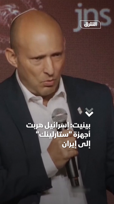 بينيت: إسرائيل هربت أجهزة ستارلينك إلى إيران