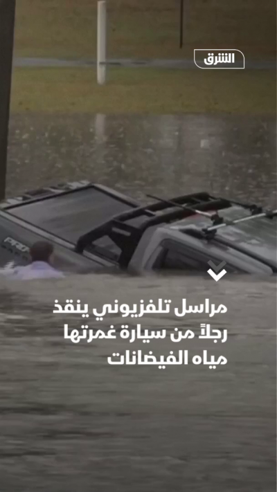 مراسل تلفزيوني ينقذ رجلاً من سيارة غمرتها مياه الفيضانات