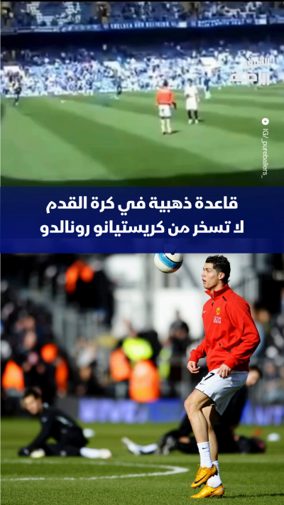 من الذاكرة ..
لقطة طريفة للأسطورة كريستيانو رونالدو خلال عمليات الإحماء قبل مواجهة مانشستر يونايتد وتشيلسي على ملعب الأخير في موسم 2007/2008 🔴