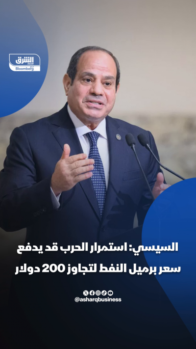 السيسي: استمرار الحرب قد يدفع سعر برميل النفط لتجاوز 200 دولار
📍 حذر الرئيس المصري من تداعيات "أزمة النقص" على أسواق الطاقة جراء استمرار حرب إيران داعياً إلى إنهائها في أسرع وقت
