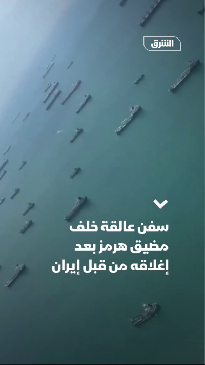 سفن عالقة خلف مضيق هرمز بعد إغلاقه من قبل إيران