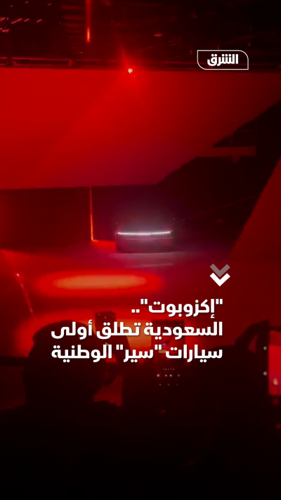 إكزوبوت.. السعودية تطلق أولى سيارات سير الوطنية