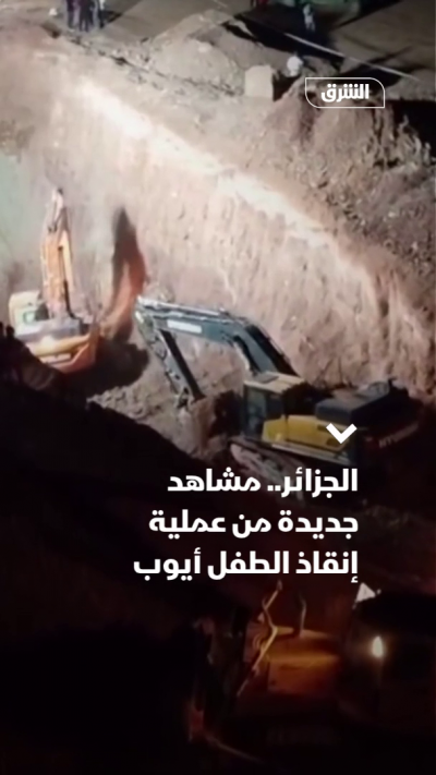 الجزائر.. مشاهد جديدة من عملية إنقاذ الطفل أيوب
