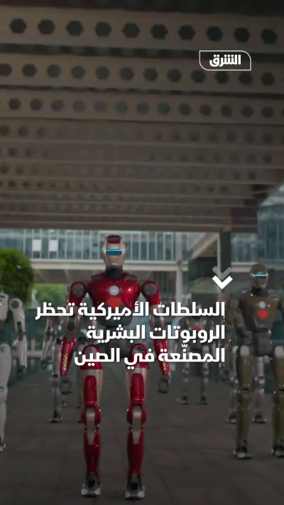 السلطات الأميركية تحظر الروبوتات البشرية المصنّعة في الصين