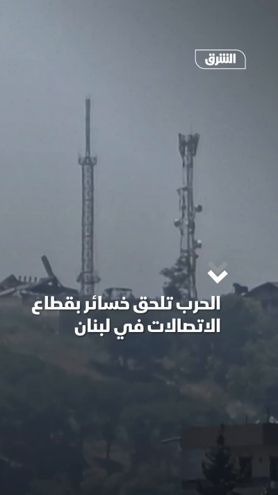 لبنان.. الحرب تلحق خسائر فادحة بقطاع الاتصالات