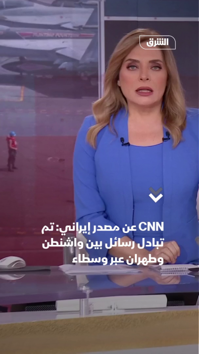 CNN عن مصدر إيراني: تم تبادل رسائل بين واشنطن وطهران...