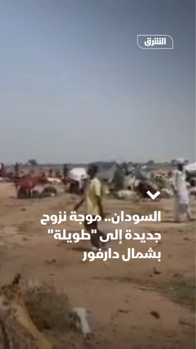 السودان.. موجة نزوح جديدة إلى "طويلة" بشمال دارفور