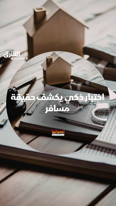 الذكاء في التحقيق يتجاوز الأوراق الرسمية أحياناً.....