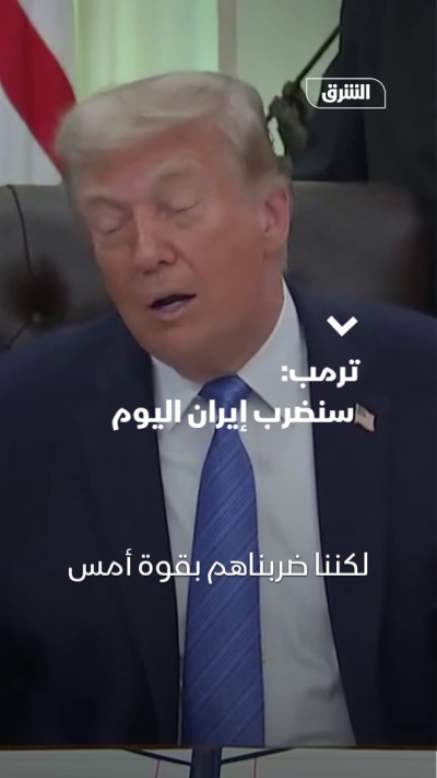 ترمب: سنضرب إيران اليوم