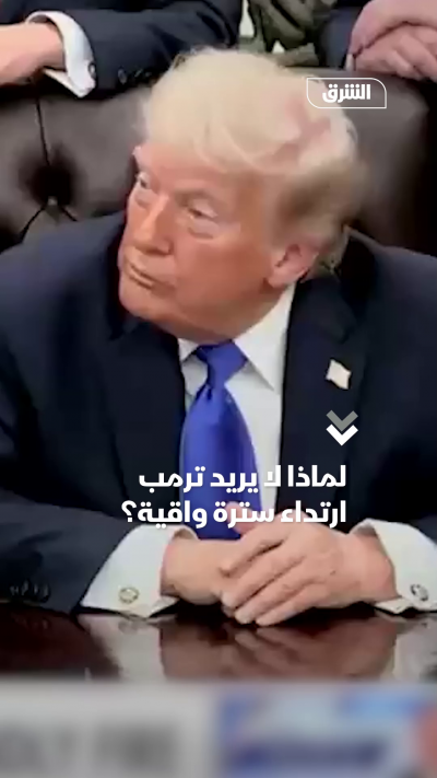 لماذا لا يرتدي ترمب سترة واقية من الرصاص؟