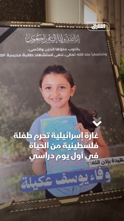 غارة إسرائيلية تحرم طفلة فلسطينية من الحياة في أول يوم دراسي