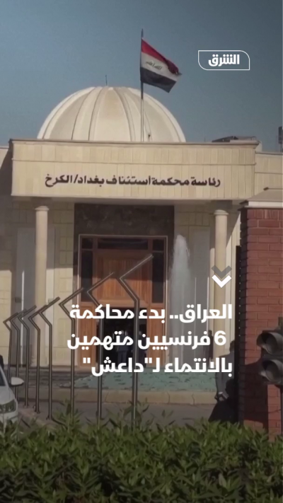 العراق.. بدء محاكمة 6 فرنسيين متهمين بالانتماء لـ"داعش"