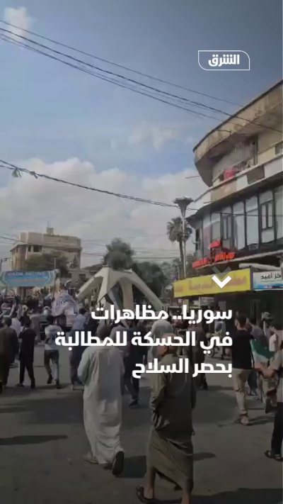 سوريا.. مظاهرات في الحسكة للمطالبة بحصر السلاح