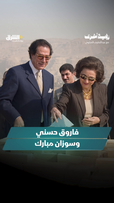 فاروق حسني يتحدث عن سوزان مبارك في بودكاست "رؤية أخرى"
