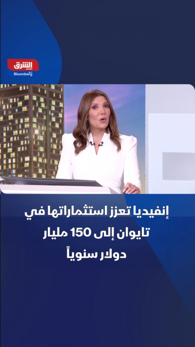 إنفيديا تعزز استثماراتها في تايوان إلى 150 مليار دولار سنوياً