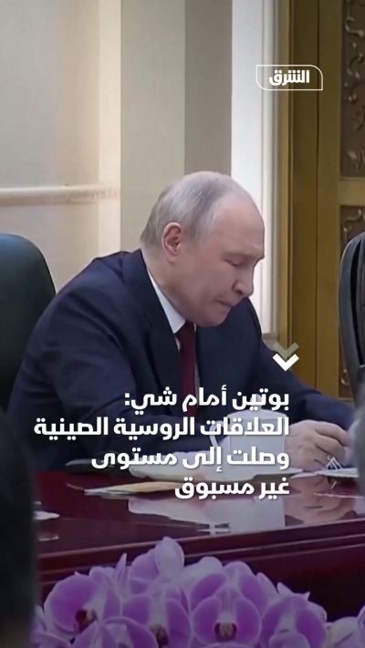 بوتين لشي: مستوى غير مسبوق لعلاقات روسيا والصين