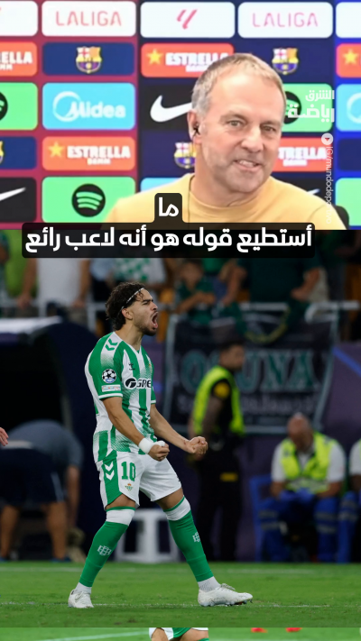 قبيل مواجهة ريال بيتيس في الليغا.. مدرب برشلونة هانزي فليك يشيد بقدرات الجناح المغربي الدولي عبد الصمد الزلزولي 🇲🇦