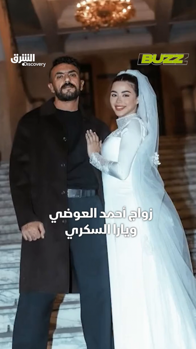 زواج أحمد العوضي ويارا السكري… تصريحات والد العوضي...