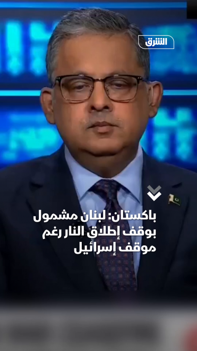 باكستان لبنان مشمول بوقف إطلاق النار رغم موقف إسرائيل