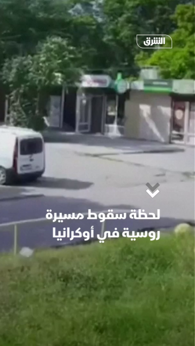 لحظة سقوط مسيرة روسية في أوكرانيا