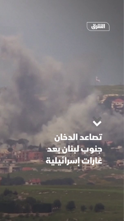 تصاعد الدخان جنوب لبنان بعد غارات إسرائيلية