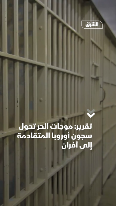 الحر يحول سجون أوروبا المتقادمة إلى أفران