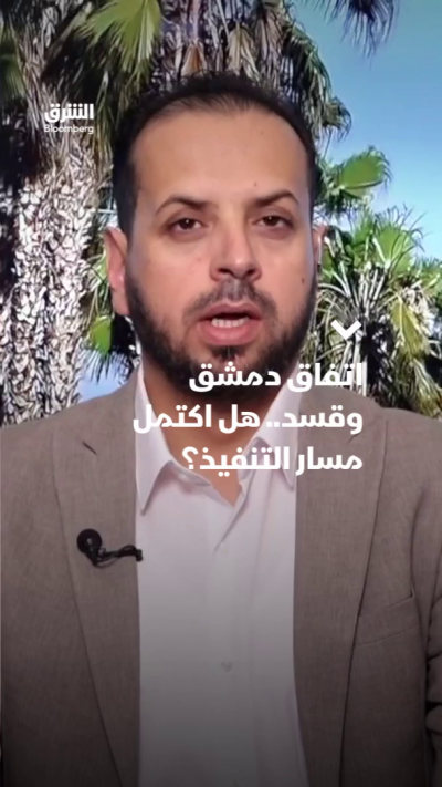 اتفاق دمشق وقسد.. هل اكتمل مسار التنفيذ؟