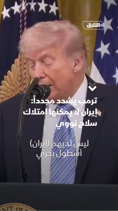ترمب يشدد مجدداً: إيران لا يمكنها امتلاك سلاح نووي
