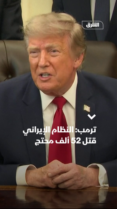 ترمب: النظام الإيراني قتل 52 ألف محتج