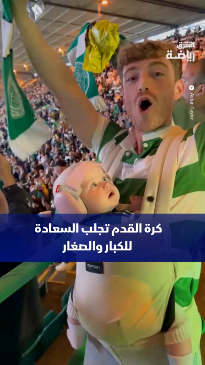 كرة القدم تجلب السعادة للكبار والصغار.. ⚽️❤️😊
من مدرجات ملعب نادي سلتيك الأسكتلندي.. لحظات جميلة تجمع أباً وابنته الرضيعة، في مشهد يجسّد شغف كرة القدم منذ الصغر. 🥹💚⚽️