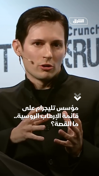 مؤسس تليجرام على قائمة الإرهاب الروسية.. ما القصة؟