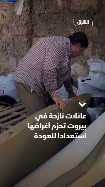 عائلات نازحة في بيروت تحزم أغراضها استعداداً للعودة