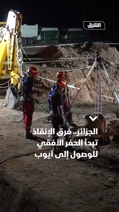 الجزائر.. فرق الإنقاذ تبدأ الحفر الأفقي للوصول إلى أيوب