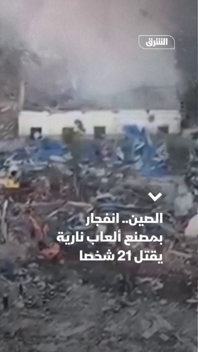 الصين.. 21 ضحية في انفجار بمصنع للألعاب النارية