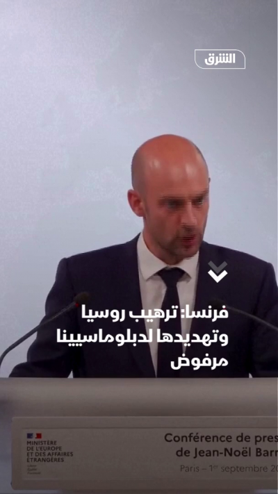 فرنسا: ترهيب روسيا وتهديدها لدبلوماسيينا مرفوض