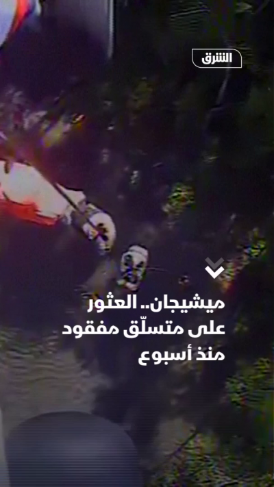 ميشيجان.. العثور على متسلّق مفقود منذ أسبوع