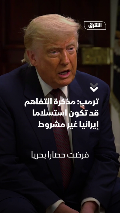 ترمب: الاتفاق قد يكون استسلاماً إيرانياً غير مشروط