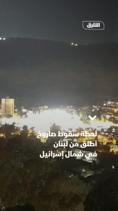 سقوط صاروخ أُطلق من لبنان في شمال إسرائيل