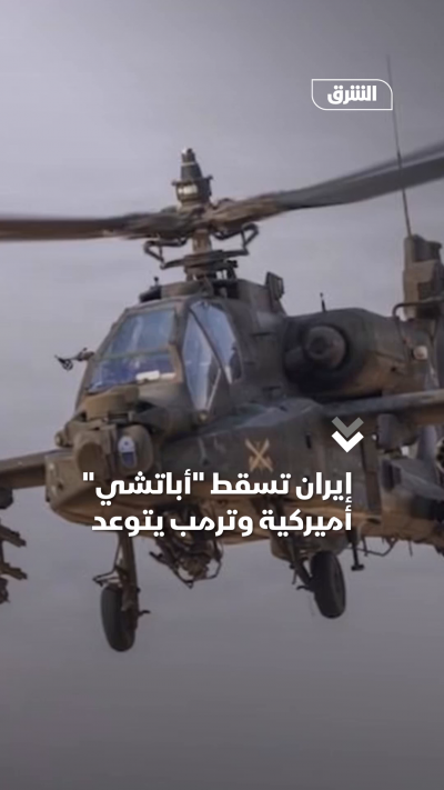 إيران تسقط "أباتشي" أميركية قرب مضيق هرمز.. ماذا حدث؟