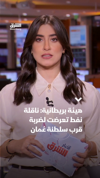 هيئة بريطانية: ناقلة نفط تعرضت لضربة قرب سلطنة عُمان