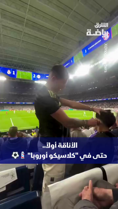 في لقطة أثارت الجدل والضحك عبر منصات التواصل،
بين ضغط المباراة وصوت المقص، يبدو أن هناك من يمتلك أعصاباً أبرد من ثلوج ميونيخ
من هو الصديق الذي قد يفعل شيئاً مشابهاً ويترك المباراة من أجل موعد الحلاقة؟
🟢 تابعوا اقتصاد الشرق للمزيد