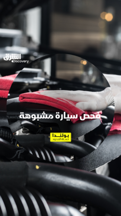 ماذا سيجدون داخل السيارة؟ شاهدوا "بولندا.. حماة الحدود...