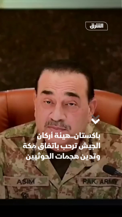 باكستان..هيئة أركان الجيش ترحب باتفاق مكة وتدين هجمات الحوثيين