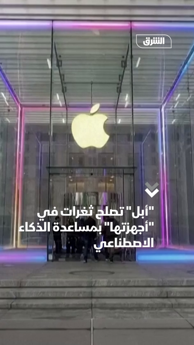 أبل تصلح ثغرات في أجهزتها بمساعدة الذكاء الاصطناعي