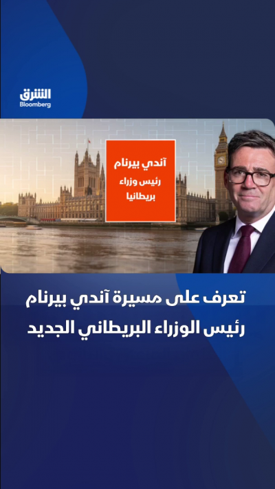 تعرف على مسيرة آندي بيرنام.. رئيس الوزراء البريطاني الجديد
🔴 تابعوا الشرق بلومبرغ للمزيد