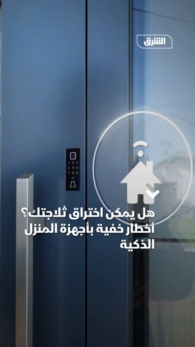 هل يمكن اختراق ثلاجتك؟ أخطار خفية بأجهزة المنزل الذكية