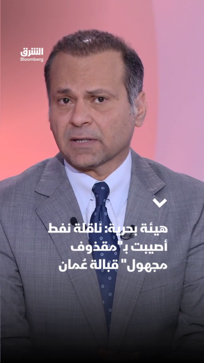 هيئة بحرية : ناقلة نفط أصيبت بـ"مقذوف مجهول" قبالة عُمان