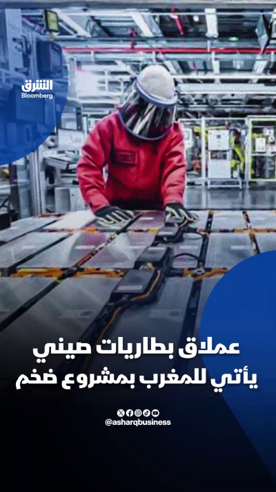 📌عملاق بطاريات صيني يأتي للمغرب بمشروع ضخم
يصل إجمالي استثمارات المشروع إلى 7 مليارات دولار
المصنع سينتج في مرحلته الأولى 10 غيغاواط ساعة سنوياً من بطاريات السيارات الكهربائية
🔴 تابعوا الشرق بلومبرغ للمزيد