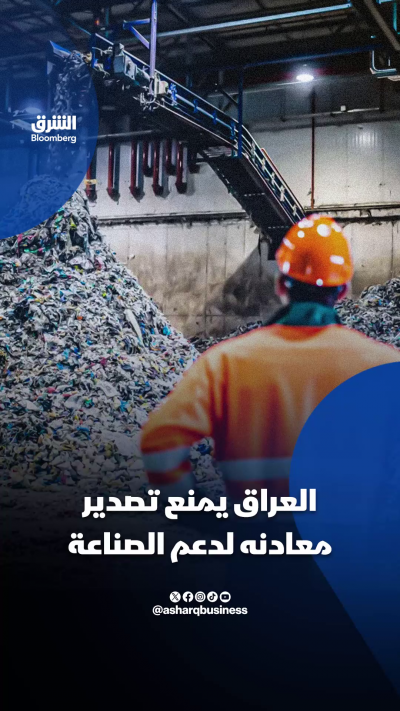 معادن العراق تتحول إلى أولوية للصناعة المحلية.. فهل يكفي منع التصدير؟
🔴تابعوا الشرق بلومبرغ للمزيد