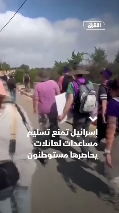 إسرائيل تمنع تسليم مساعدات لعائلات يحاصرها مستوطنون